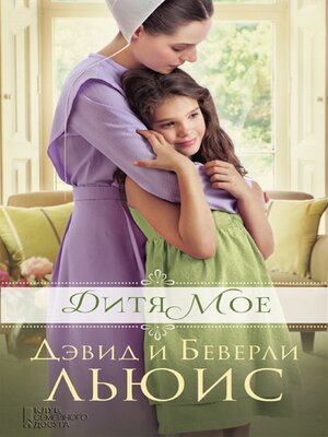 cover image of Дитя мое